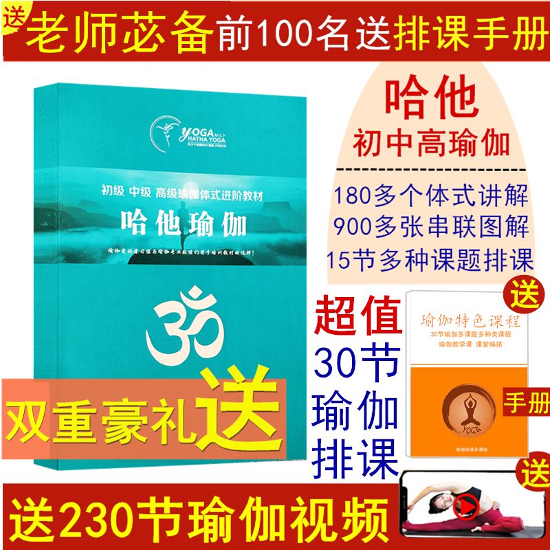 哈他瑜伽教材体式讲解动作串联口令15节排课导师培训书籍瑜伽教培