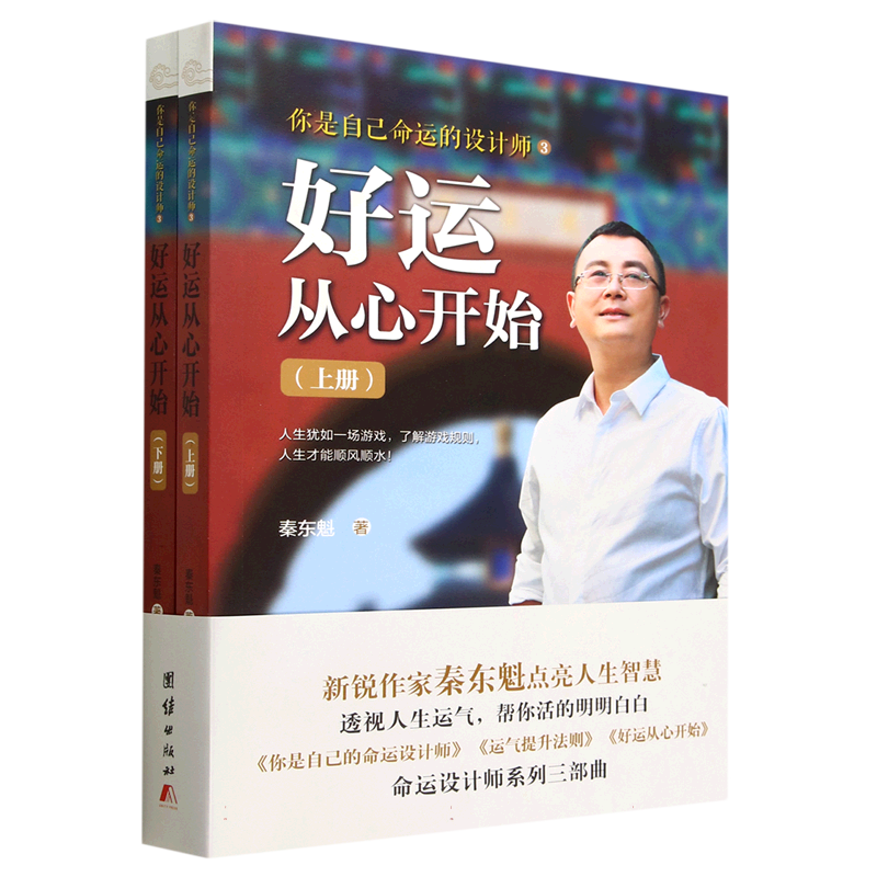 好运从心开始(上下)/你是自己命运的设计师秦东魁9787512653382社会