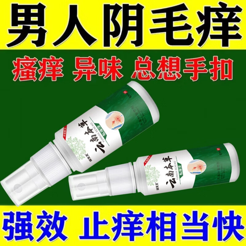 云南本草男人下面瘙痒阴囊潮湿出汗有异味疙瘩湿诊灼热疼痛细菌性痒