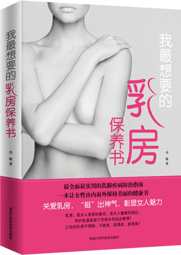 我想要的乳房保养书