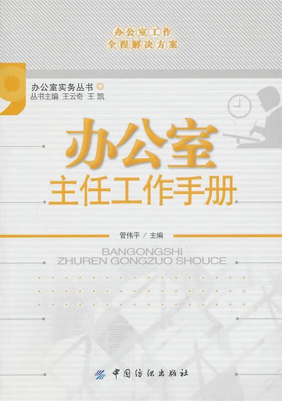 办公室主任工作手册