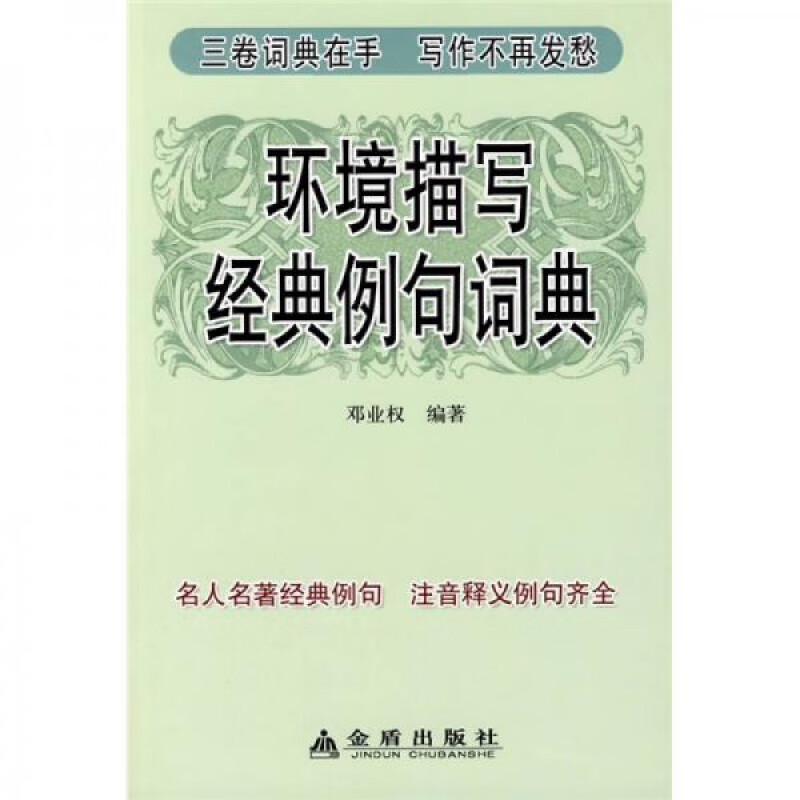 【正版全新速发】环境描写经典例句词典 邓业权 售价高于定价