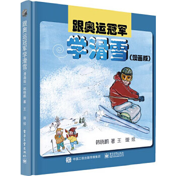 跟奥运冠军学滑雪