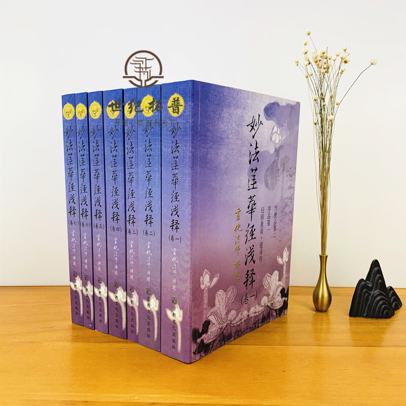 2021新版正版包邮 妙法莲华经浅释(全套七卷)经前悬谈·述译传 序品