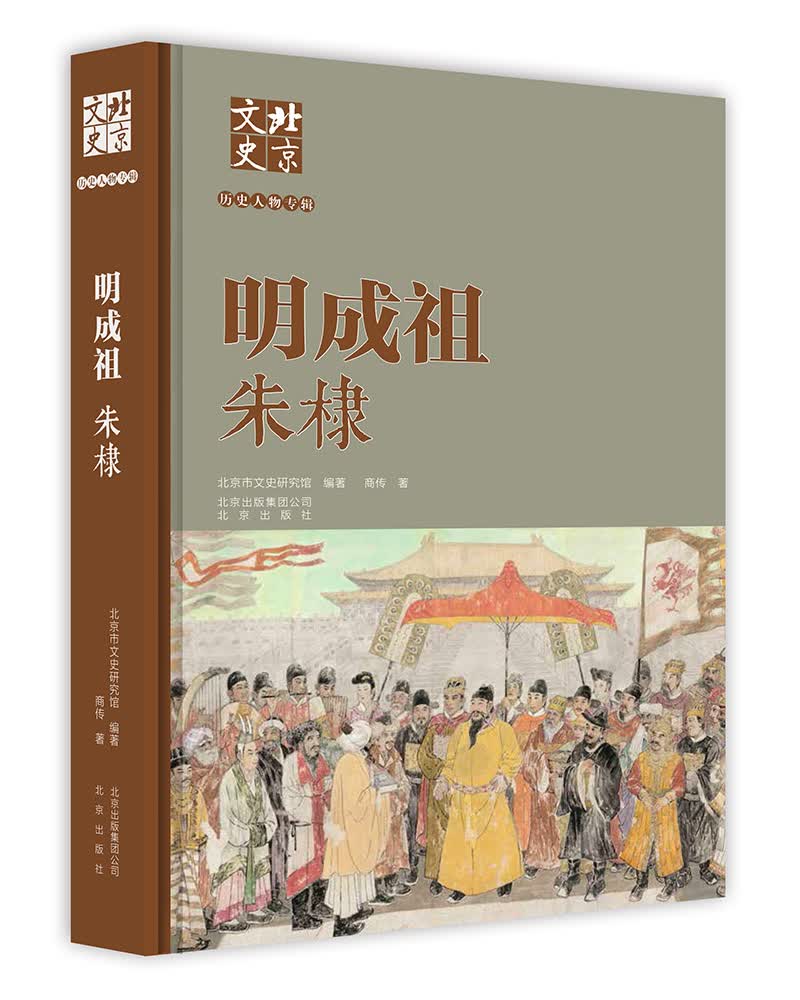 北京文史历史人物专辑：明成祖朱棣