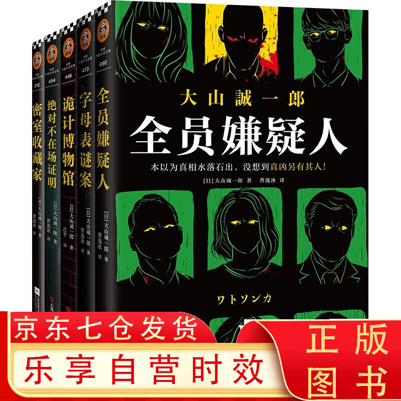大山诚一郎推理集(全五册)(全员嫌疑人+