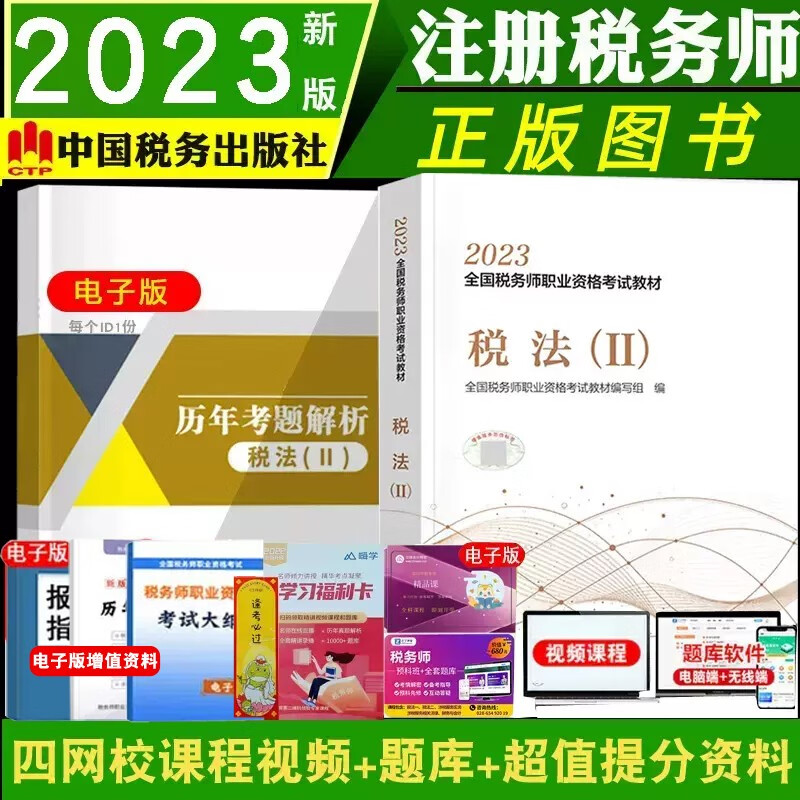 现货 正版税务师教材2023涉税服务实务 2023年注册税务师职业资格考试教材税法一税法二涉税服务实务财务与会计涉税服务相关法律税务师中国税务出版社新版2023 税法 ( II )