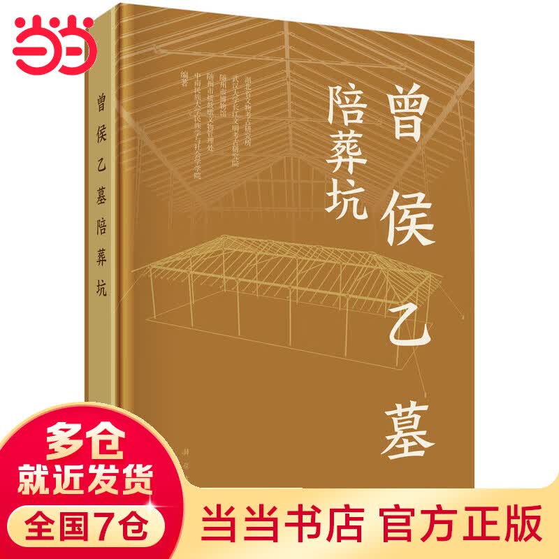 曾侯乙墓陪葬坑
