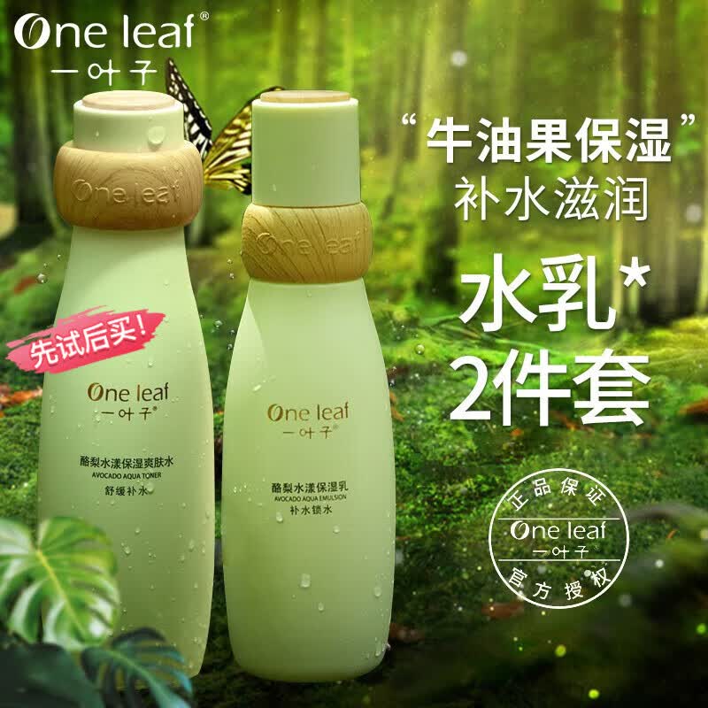 一叶子（one leaf）护肤品水乳套装补水保湿控油平衡收缩毛孔化妆品送女友妈妈礼物 基础补水水乳2件套高性价比高么？