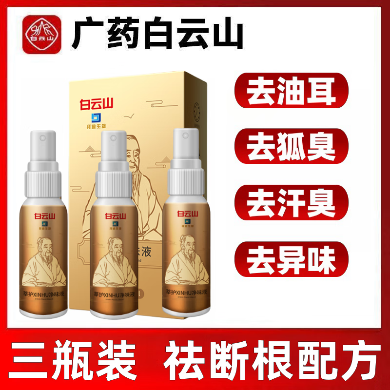 净味液油耳清理异味难闻快速止汗不脏衣物 正品白云山 [严重狐臭油耳]