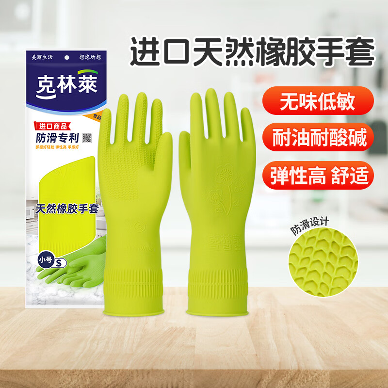 克林莱1进口手套天然橡胶加长加厚防滑设计手套耐用家务洗碗刷碗洗衣服 进口天然橡胶手套【绿色S码】