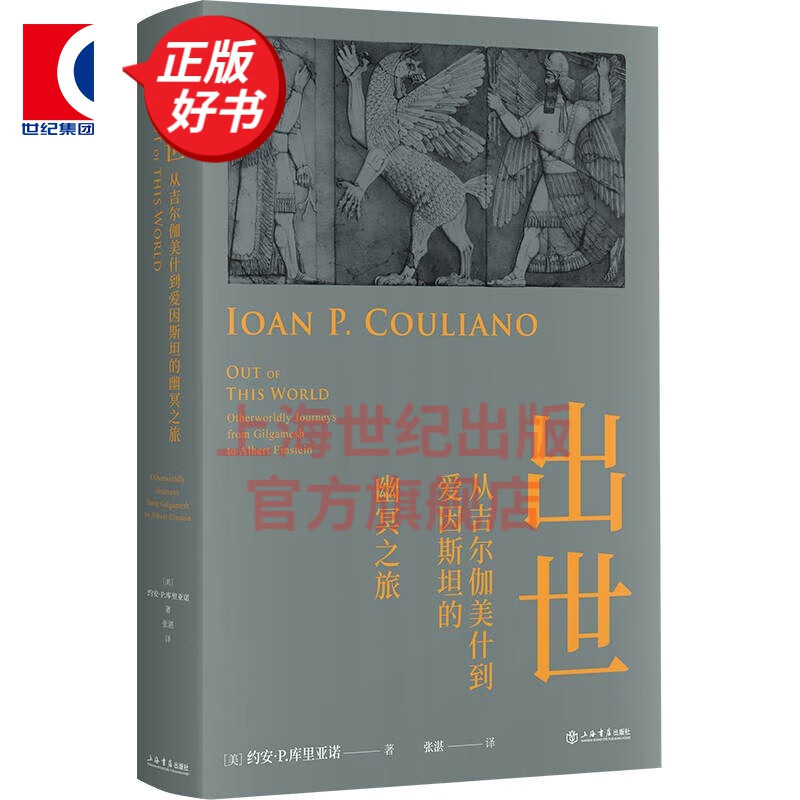 出世——从吉尔伽美什到爱因斯坦的幽冥之旅 人与宗教译丛  [美] 约安·P.库里亚诺 著 张湛 译 上海书店出版社