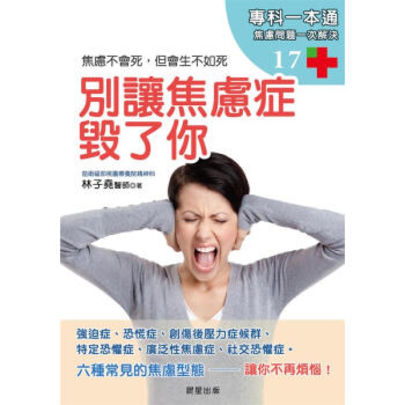 预订台版 别让焦虑症毁了你强迫症恐慌症创伤后压力症候群广泛性焦虑症特定恐惧症社交恐惧症