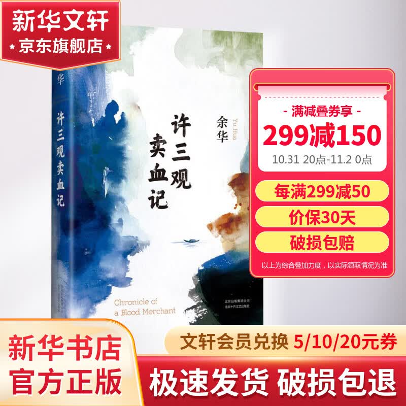 【包邮】许三观卖血记 余华小说作品 全新精装典藏版 另著活着记、文城、兄弟怎么样,好用不?
