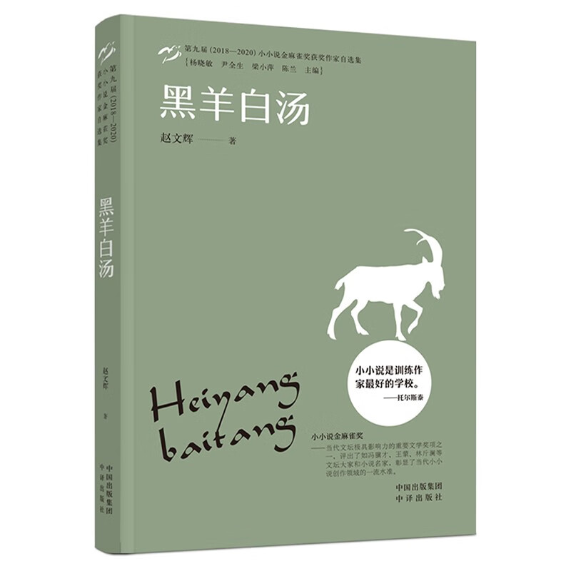 小小说金麻雀奖 黑羊白汤