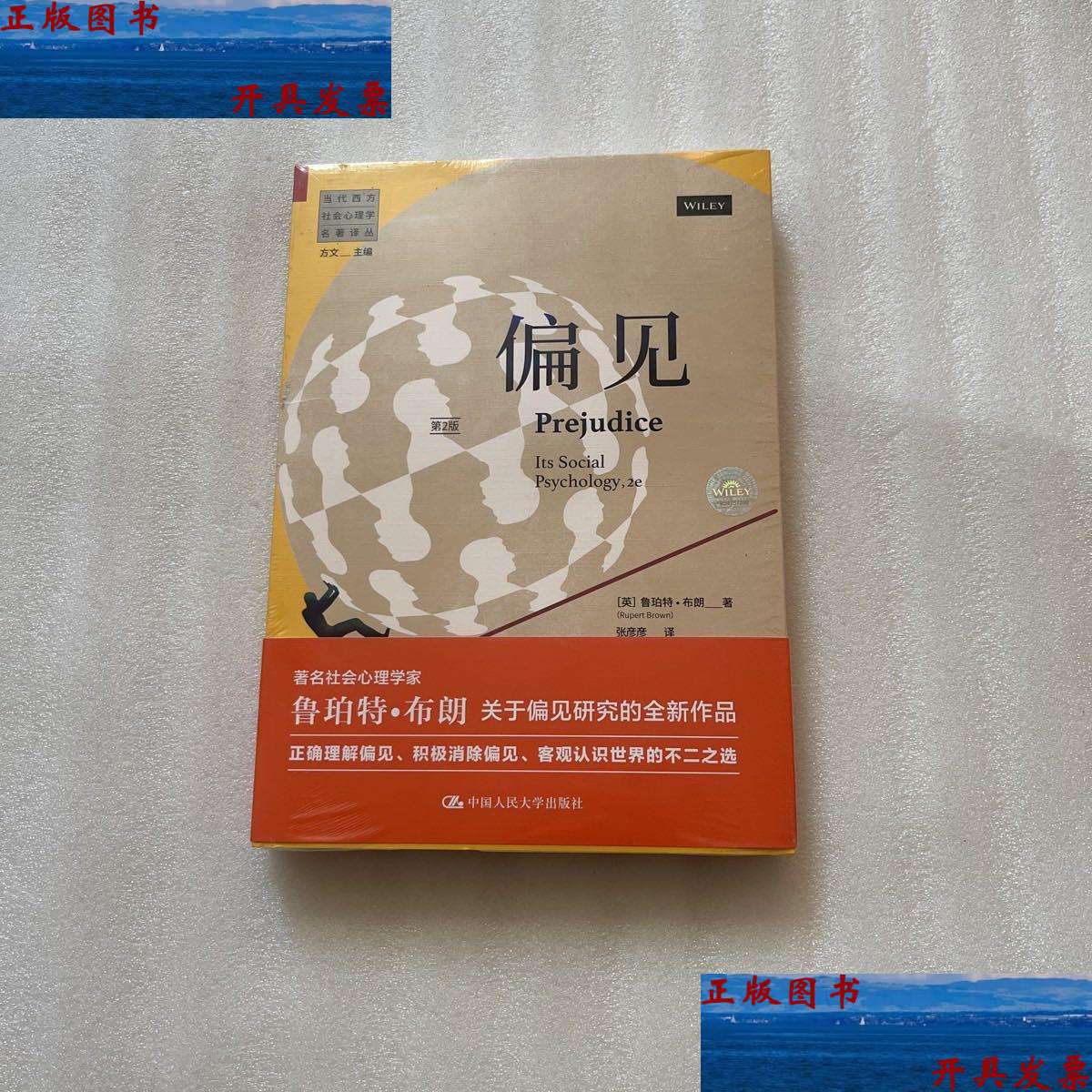 【二手9成新】偏见(第2版)/当代西方社会心理学名著译丛 /鲁珀特