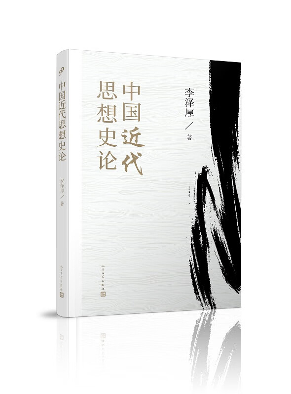 中国近代思想史论