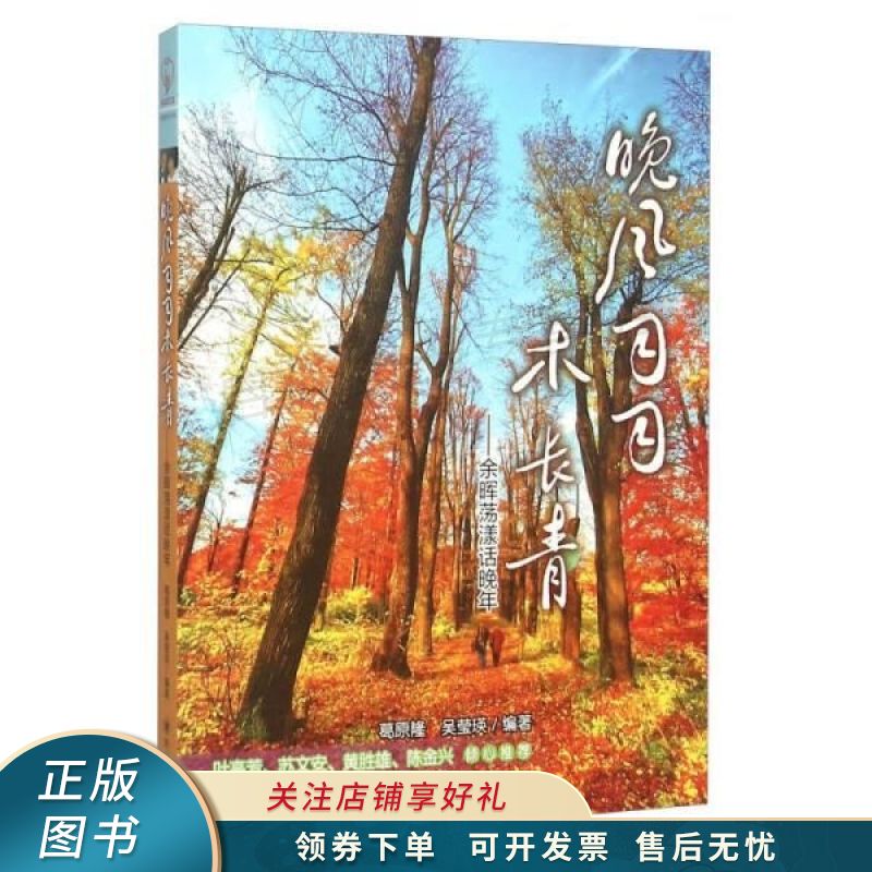 晚风习习木长青：余晖荡漾话晚年