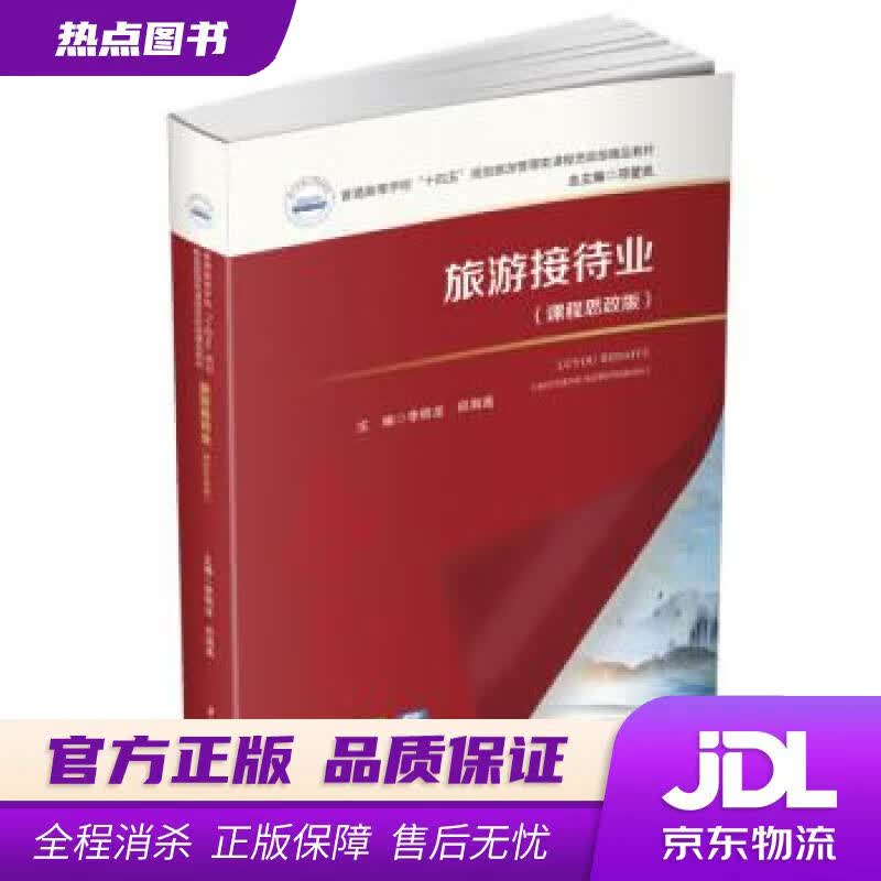 【新华书店 官方正版】旅游接待业（课程思政版） 李明龙,邱海莲 华中科技大学出版社