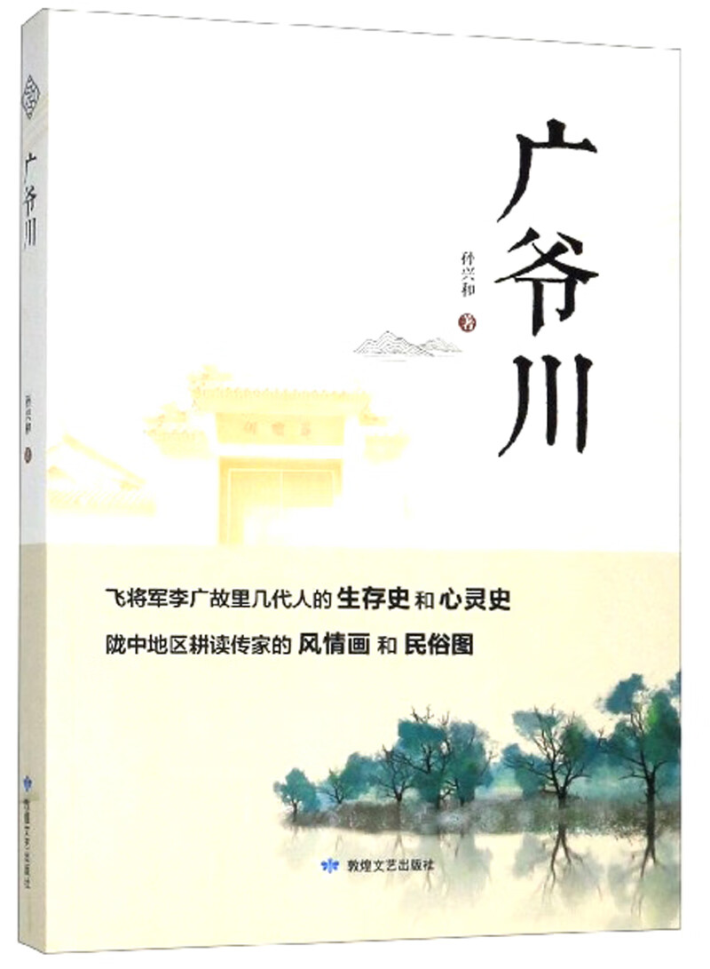 正版 广爷川 9787546817682