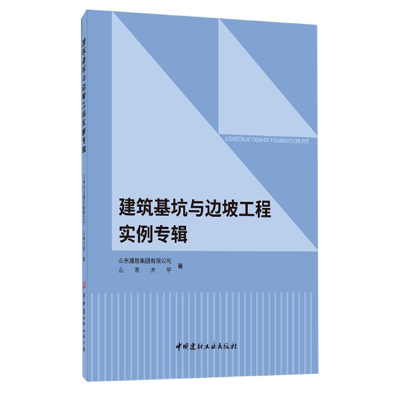 建筑基坑与边坡工程实例专辑