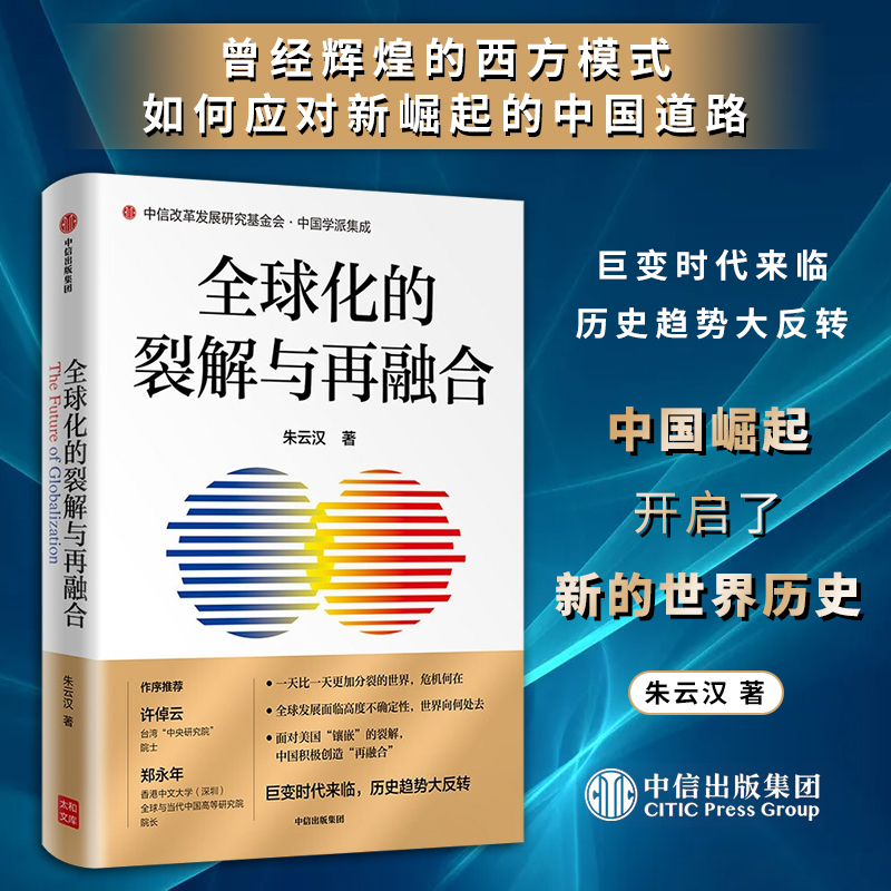 全球化的裂解与再融合 朱云汉著 全球政治经济格局变化 巨变时代来临历史趋势大反转中国政治党政书籍 中信出版集团