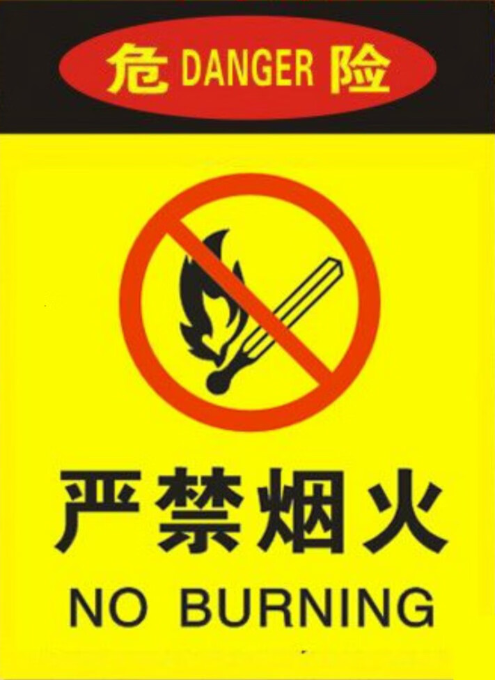 烟火车间内禁止吸烟警示牌禁止安全标识标志 严禁烟火(黄底pvc雪弗板)