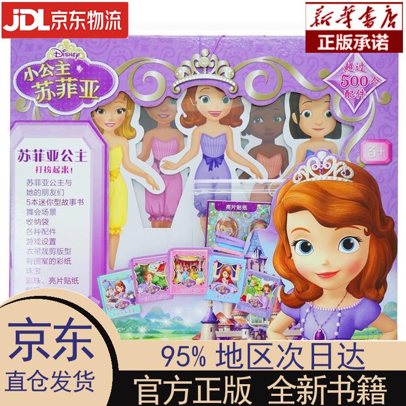 【新华正版】 小公主苏菲亚(贴纸书套装) 本书编写组 江苏凤凰教育