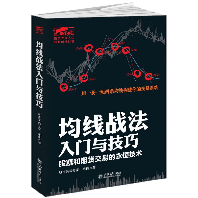 均线战法入门与技巧(股票和期货交易的永恒技术)/擒住大牛