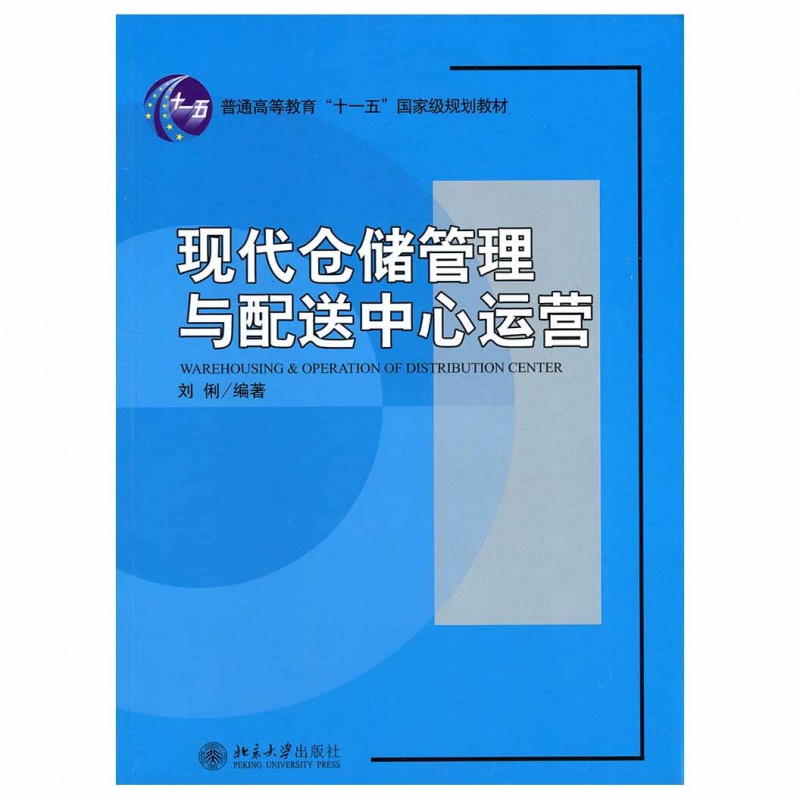 现代仓储管理与配送中心运营刘俐北京大学