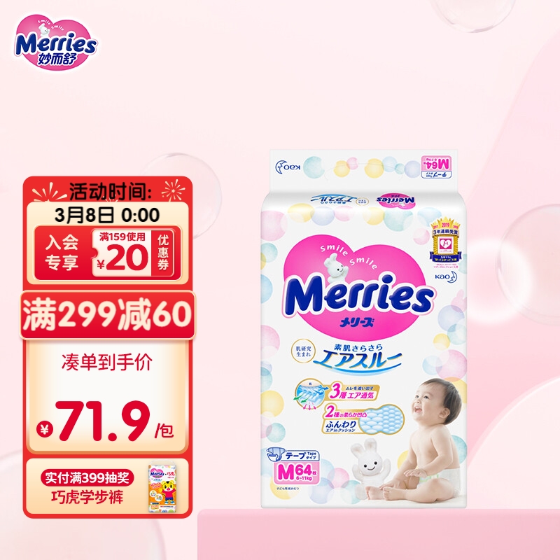 花王妙而舒Merries(日本进口)纸尿裤M64片(6-11kg)中号婴儿尿不湿纸尿片柔软透气超大吸收