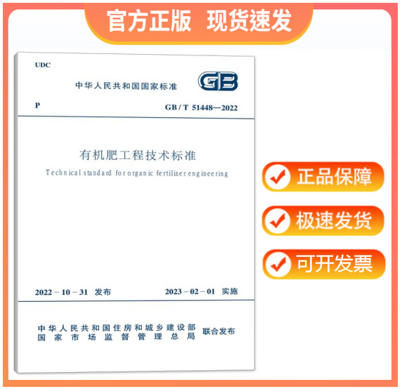 【正版现货】GB/T 51448-2022 有机肥工程技术标准
