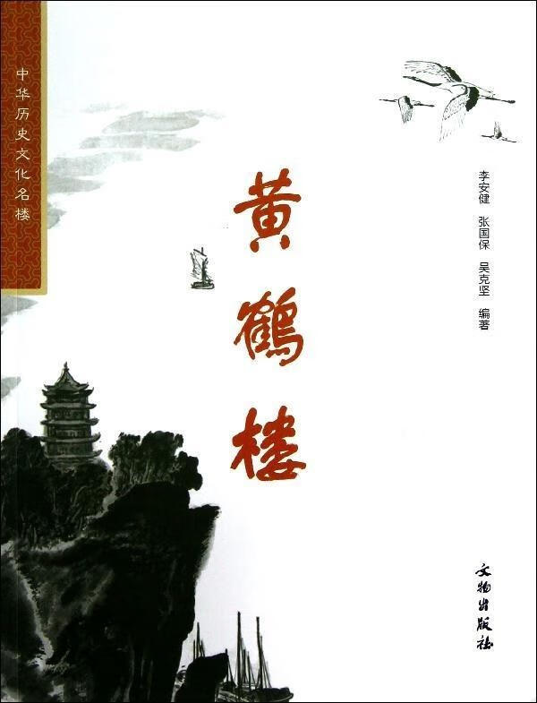 中华历史文化名楼:黄鹤楼