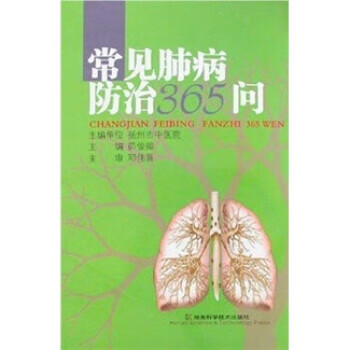 常见肺病防治365问【正版图书，放心购买】
