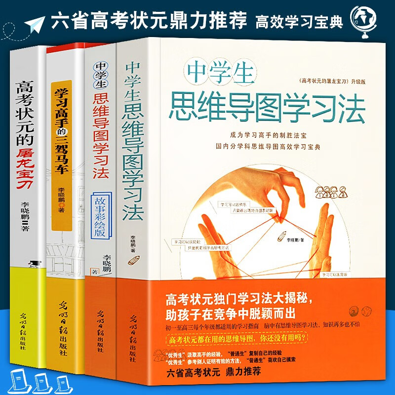 高考状元学习方法【四册套装】中学生思维导图学习法套装+高考状元的屠龙宝刀+学习高手的三驾马车 李晓鹏