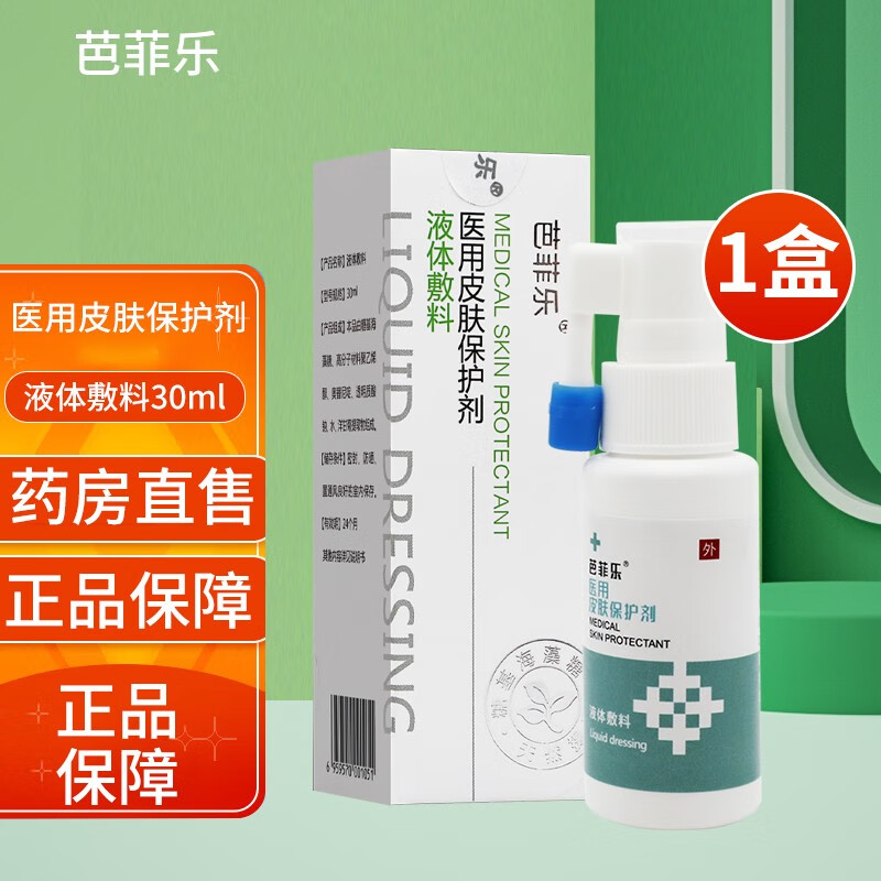 芭菲乐医用皮肤保护剂液体敷料30ml/盒芭菲乐喷剂喷雾器 1盒