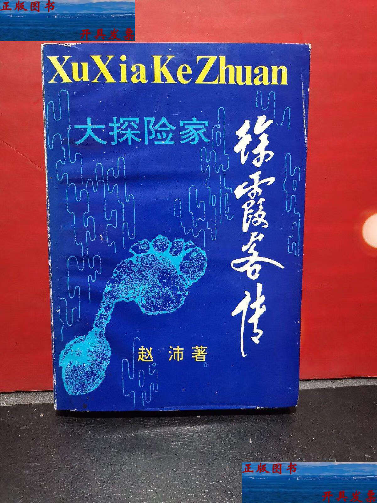 【二手9成新】徐霞客传 /赵沛 百花文艺