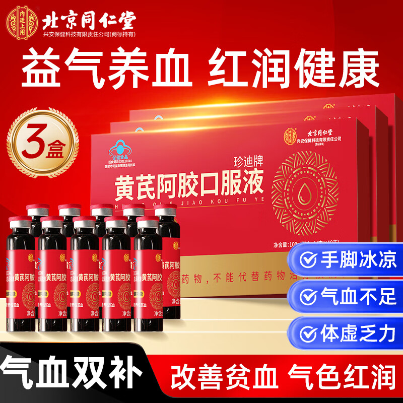同仁堂补血口服液 补气血女补气养血补血补气女人贫血补铁补血改善