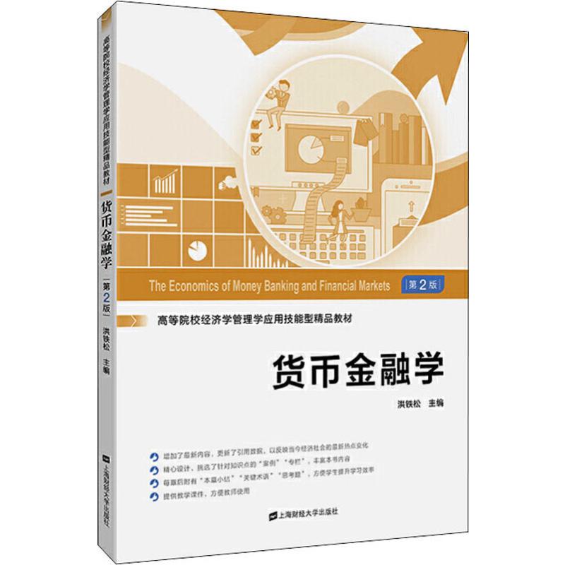 货币金融学 第2版