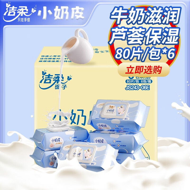 洁柔（C&S）婴儿湿巾婴儿专用手口湿巾亲肤小奶皮卫生湿巾80片 6包