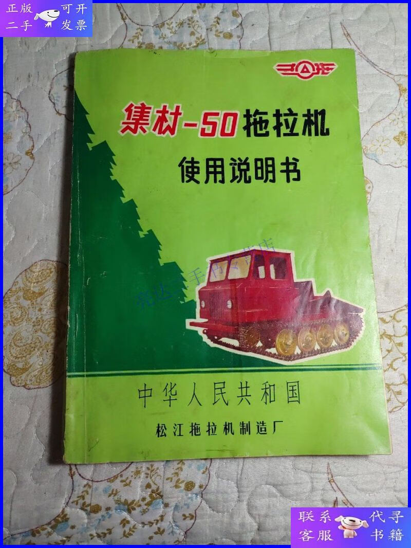 【二手9成新】集材——50拖拉机 使用说明书