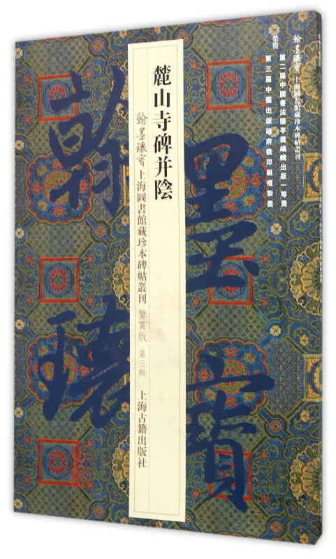 麓山寺碑并阴(鉴赏版)/翰墨瑰宝上海图书馆藏珍本碑帖丛刊