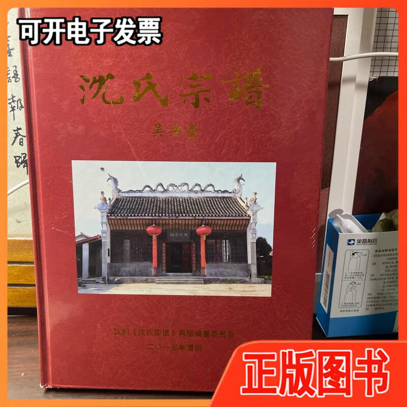 【二手9成新】沈氏宗谱吴兴堂汉阴《沈氏宗谱》再版编纂委员会