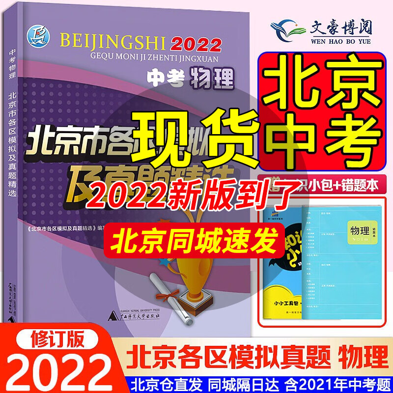 【自选】北京中考真题语数英物化生政史地 北京市各区模拟及真题精选2022实战北京中考各区一模二模试题汇编及真题初三复习中考试题精选 中考物理