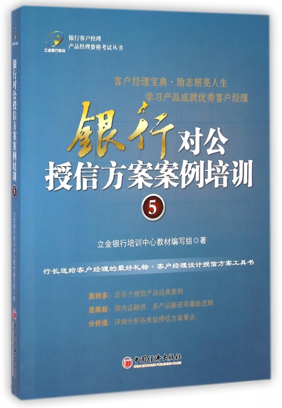 银行对公授信方案案例培训.5    银行客户经理设计授信方案的工具书立金银行培训中心教材写组