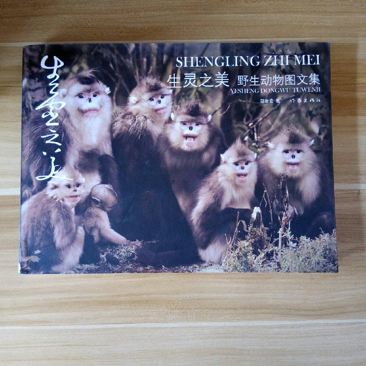 【二手八成新】生灵之美野生动物图文集