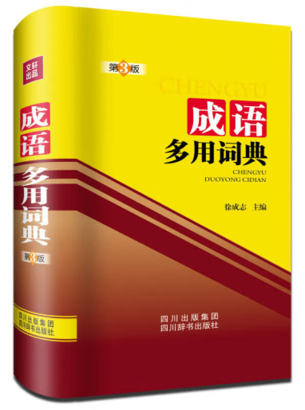 成语多用词典【好书】