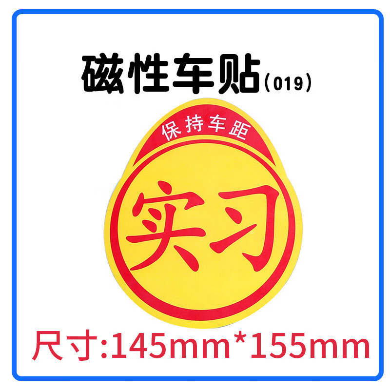 xz汽车用品实习车贴磁吸标志磁贴新手司机上路汽车贴纸创意防水车贴