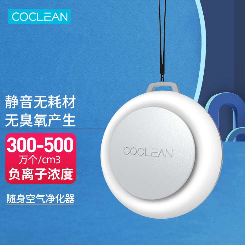 CoClean随身空气净化器 负离子 除pm2.5烟雾过敏源 除细菌病毒 静音无耗材 随身版（无底座）
