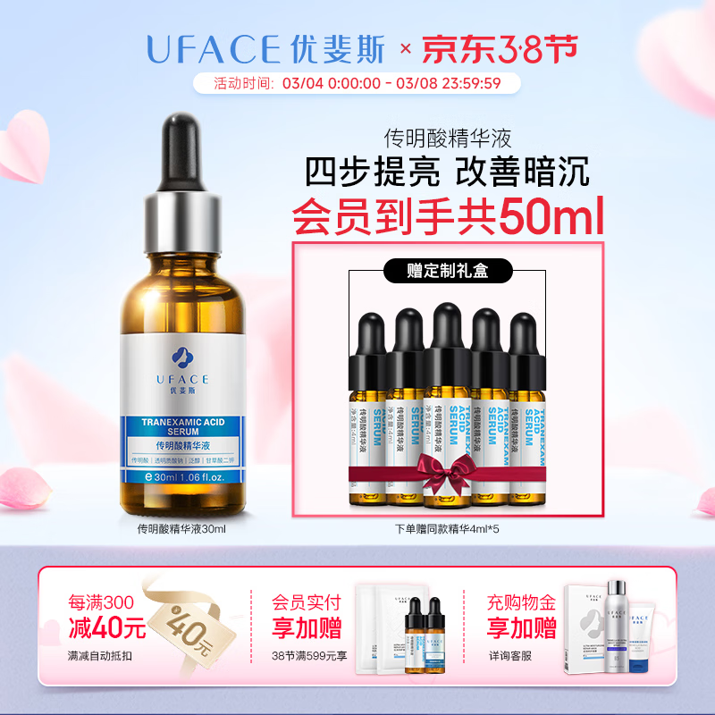优斐斯（uface）传明酸精华液氨甲环酸原液提亮肤色改善暗沉补水保湿 传明酸精华液